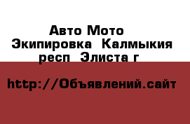 Авто Мото - Экипировка. Калмыкия респ.,Элиста г.